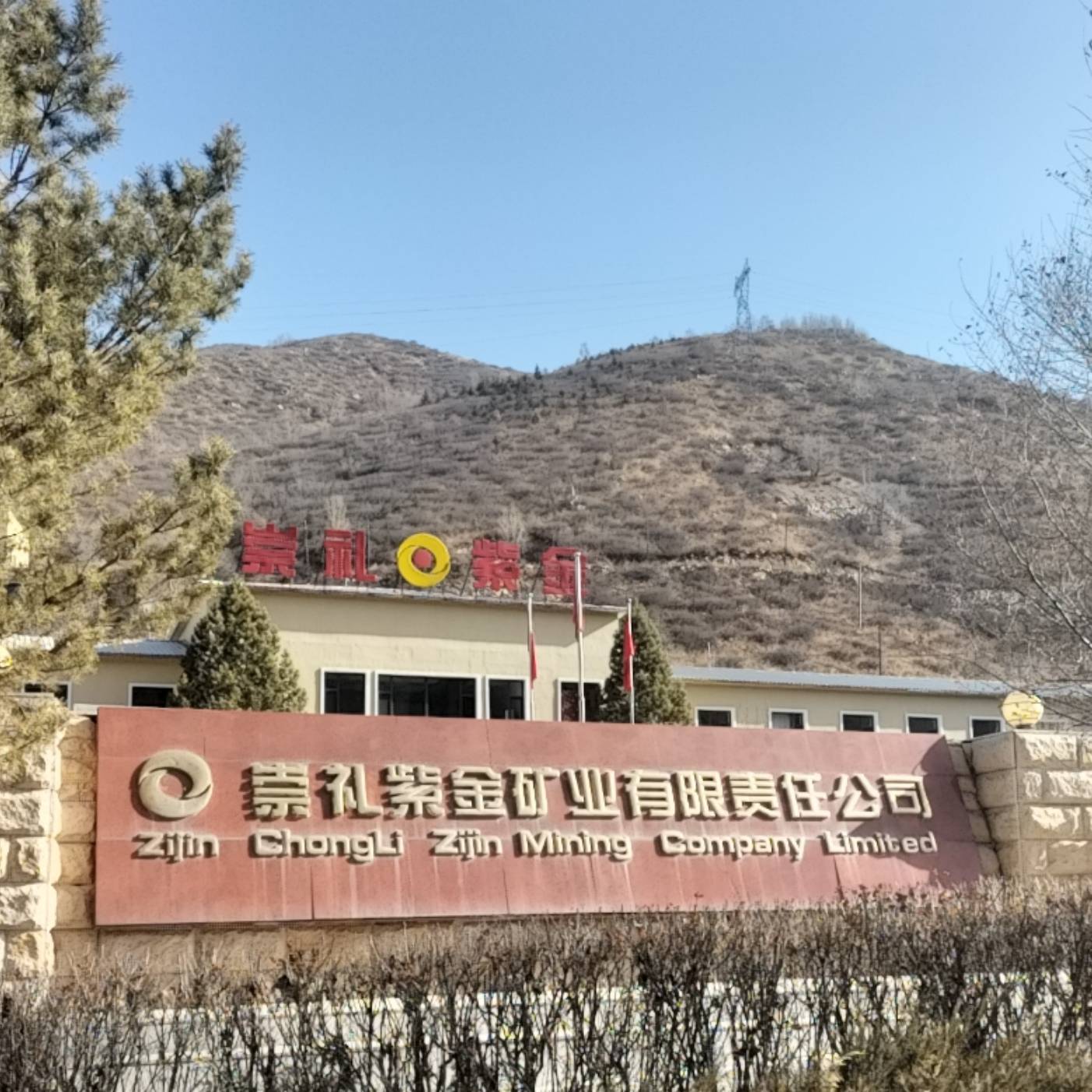 上海诺腾走进崇礼紫金矿业有限责任公司
