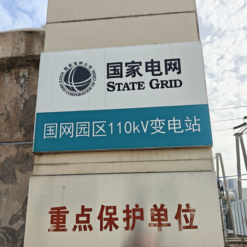 上海诺腾走进江西上饶国网园区110kV变电站