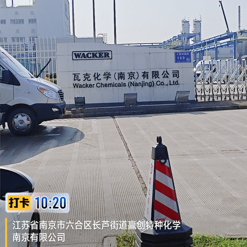 上海诺腾走进瓦克化学(南京)有限公司